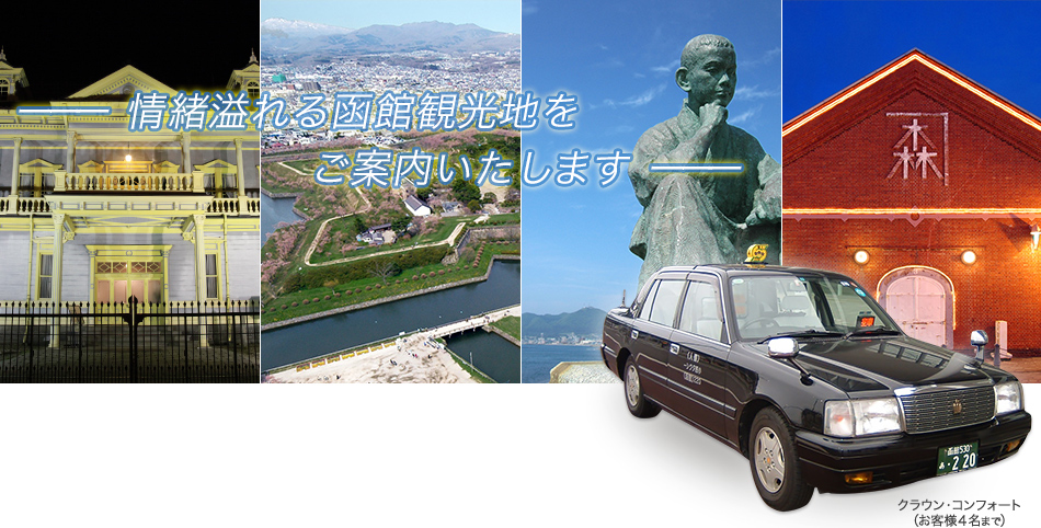 情緒溢れる函館観光地をご案内いたします - 函館観光個人タクシー 小西タクシー